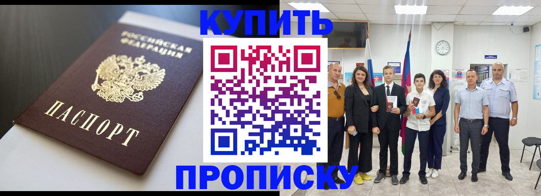 купить прописку в Долинске